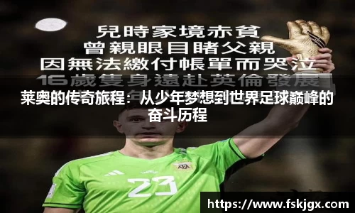 莱奥的传奇旅程：从少年梦想到世界足球巅峰的奋斗历程