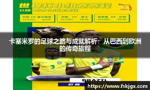 卡塞米罗的足球之路与成就解析：从巴西到欧洲的传奇旅程