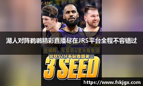 湖人对阵鹈鹕精彩直播尽在JRS平台全程不容错过
