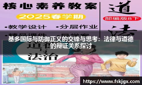 基多国际与防御正义的交锋与思考：法律与道德的辩证关系探讨